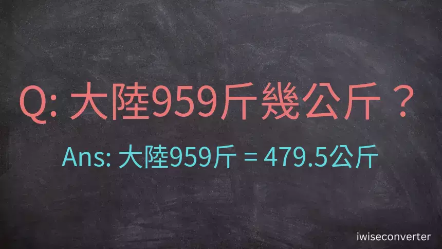 大陸959斤是多少公斤？