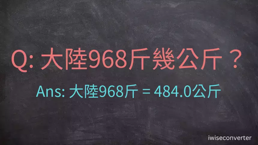 大陸968斤是多少公斤？