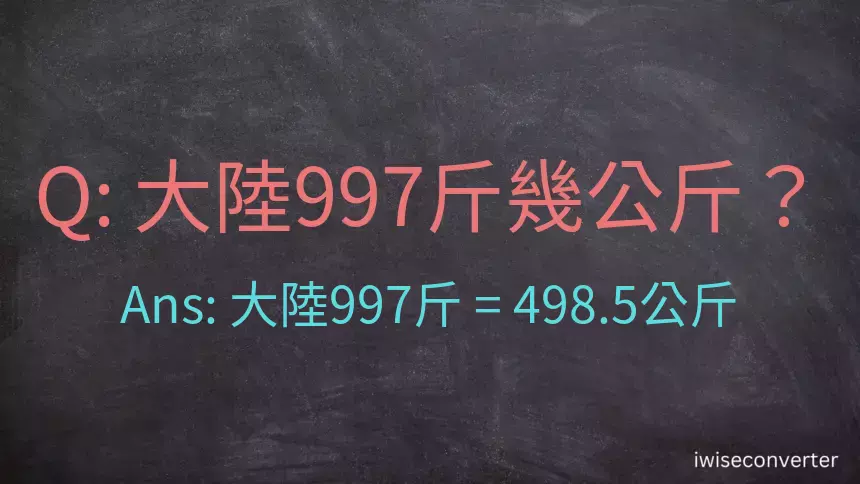 大陸997斤是多少公斤？