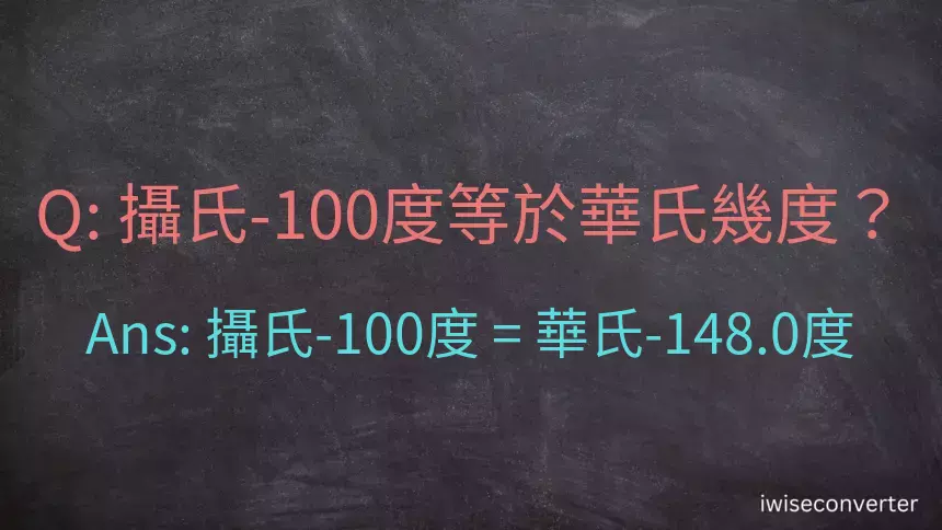 攝氏-100度等於華氏幾度？