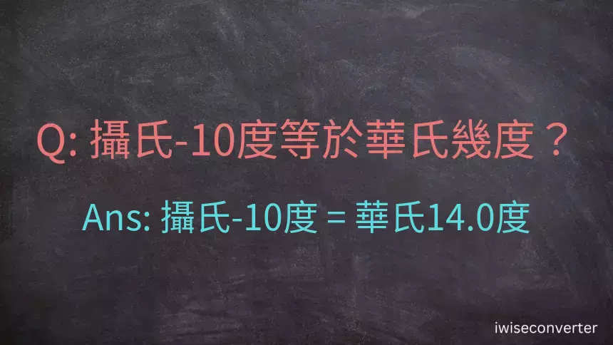 攝氏-10度等於華氏幾度？