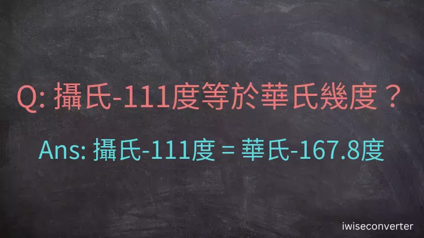 攝氏-111度等於華氏幾度？