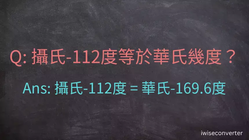 攝氏-112度等於華氏幾度？