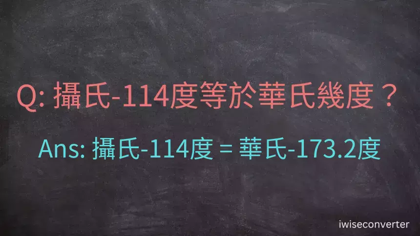 攝氏-114度等於華氏幾度？