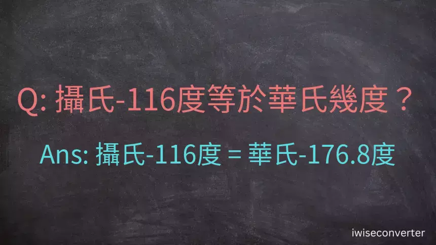 攝氏-116度等於華氏幾度？