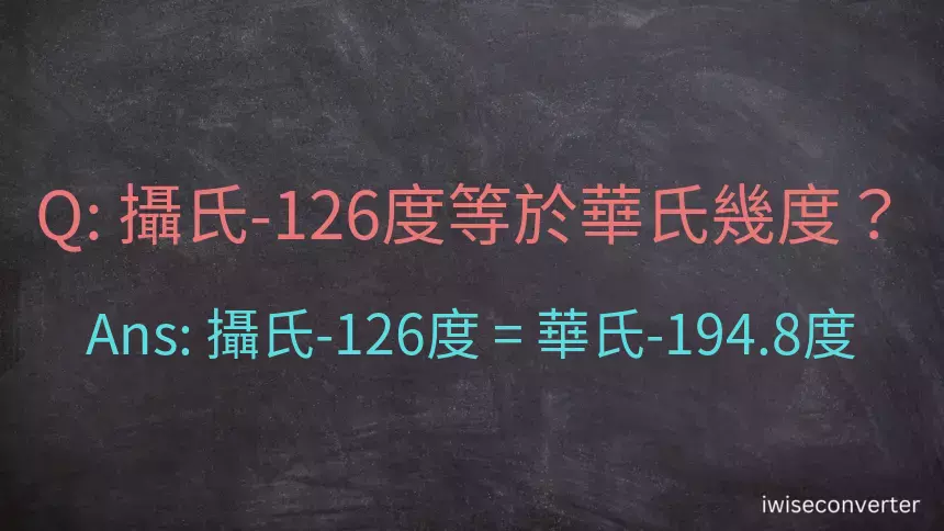 攝氏-126度等於華氏幾度？