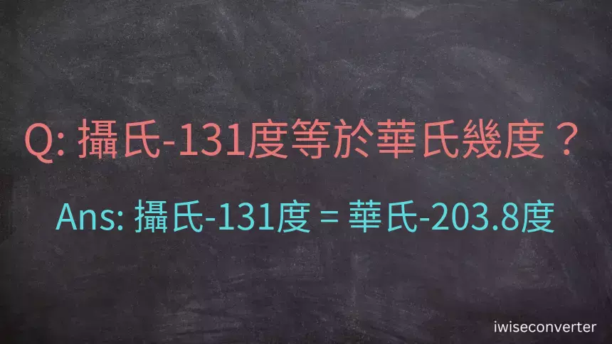 攝氏-131度等於華氏幾度？