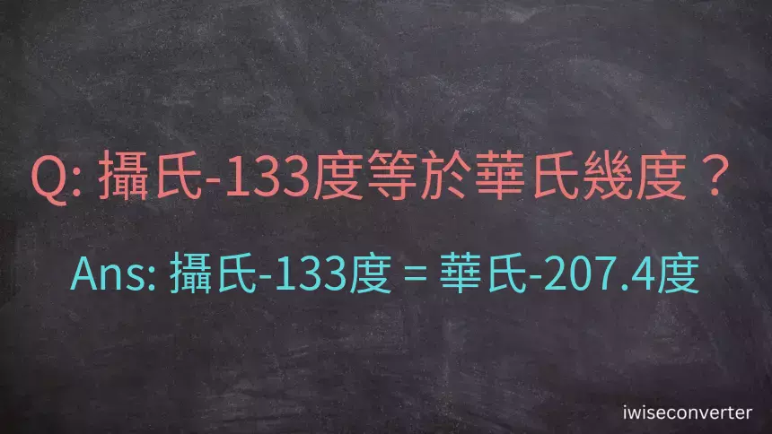 攝氏-133度等於華氏幾度？