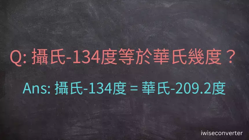 攝氏-134度等於華氏幾度？