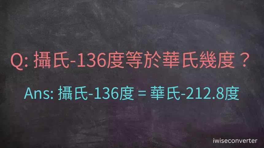 攝氏-136度等於華氏幾度？