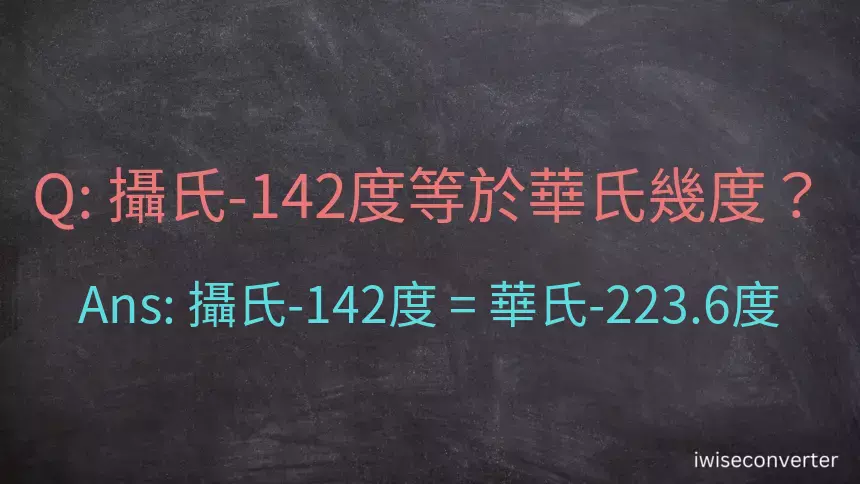 攝氏-142度等於華氏幾度？