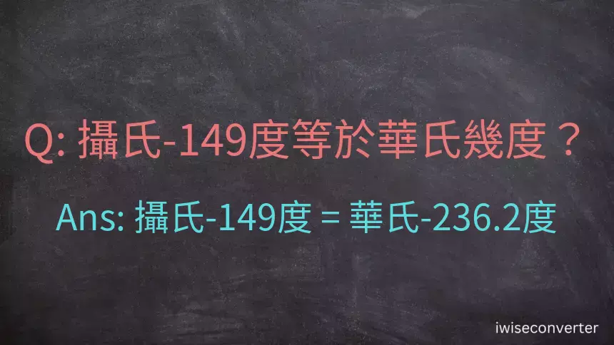 攝氏-149度等於華氏幾度？