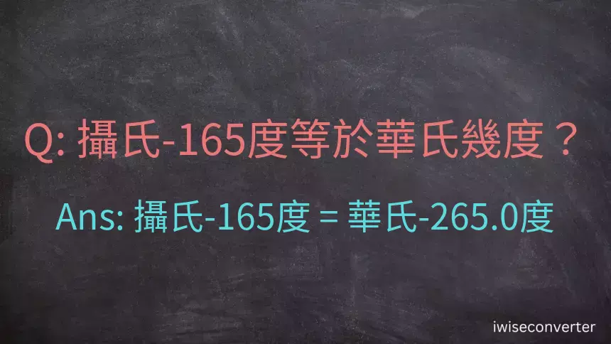 攝氏-165度等於華氏幾度？