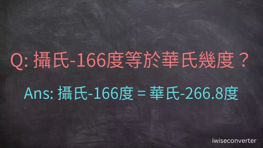 攝氏-166度等於華氏幾度？