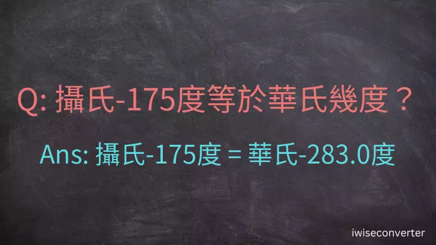 攝氏-175度等於華氏幾度？