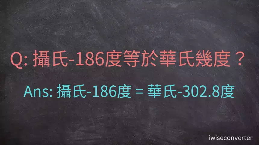 攝氏-186度等於華氏幾度？