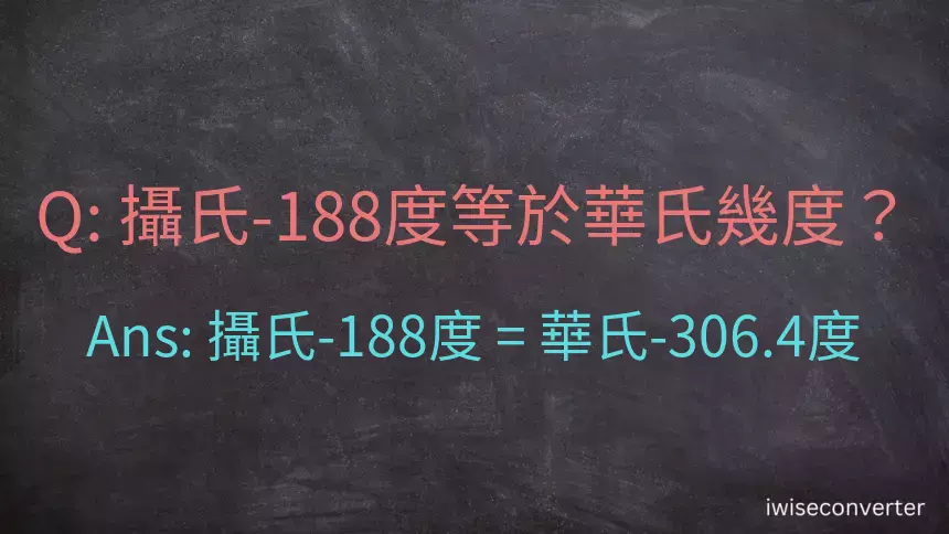 攝氏-188度等於華氏幾度？