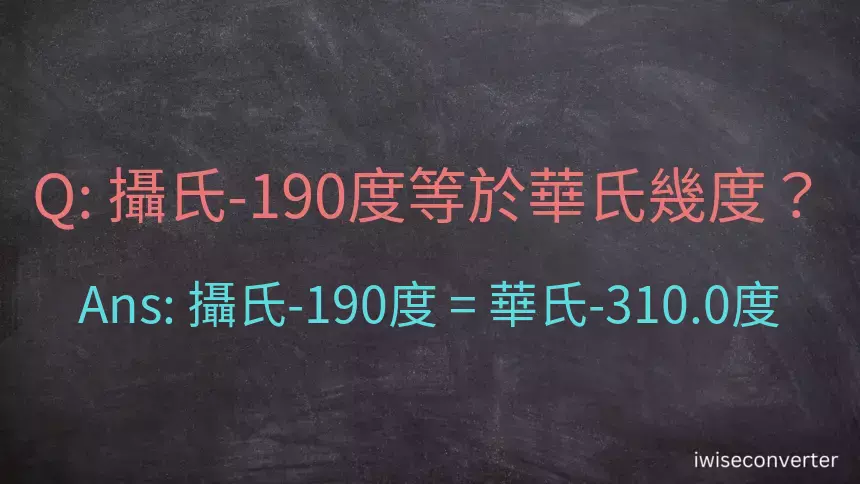 攝氏-190度等於華氏幾度？