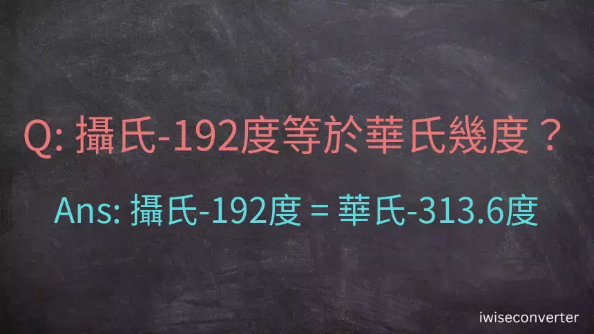 攝氏-192度等於華氏幾度？