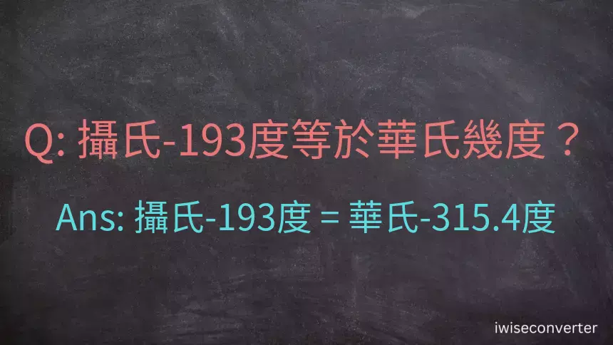 攝氏-193度等於華氏幾度？