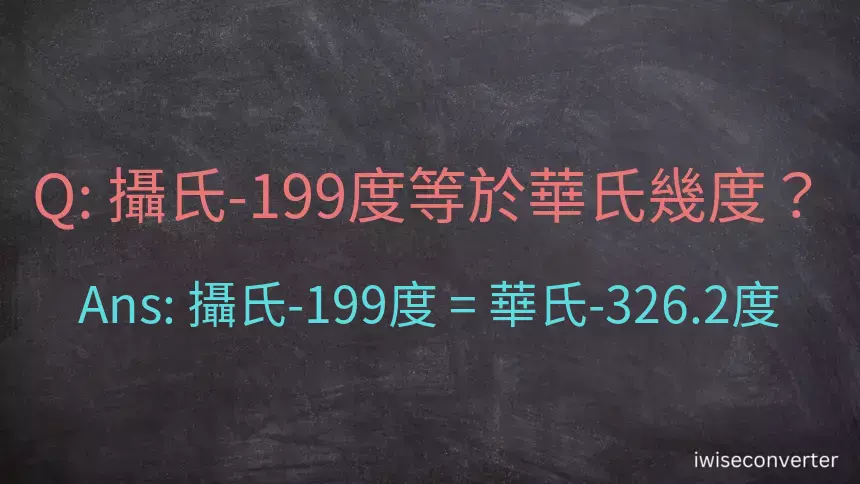 攝氏-199度等於華氏幾度？