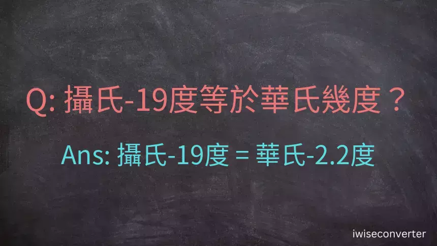 攝氏-19度等於華氏幾度？