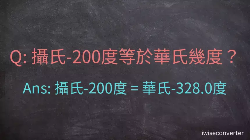 攝氏-200度等於華氏幾度？