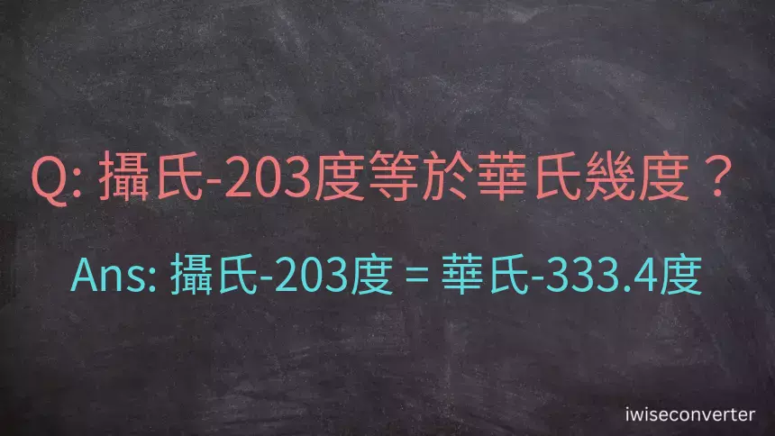 攝氏-203度等於華氏幾度？