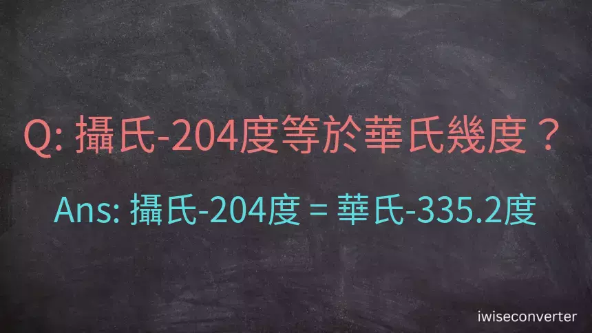 攝氏-204度等於華氏幾度？