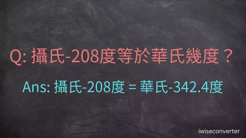 攝氏-208度等於華氏幾度？