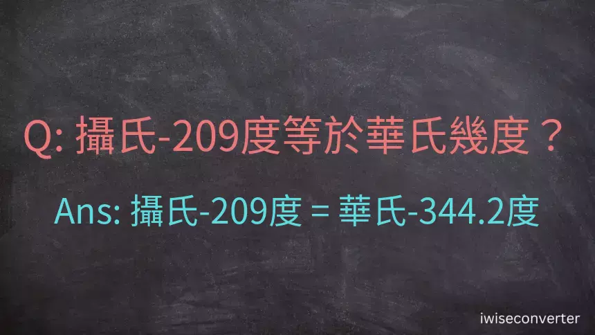 攝氏-209度等於華氏幾度？