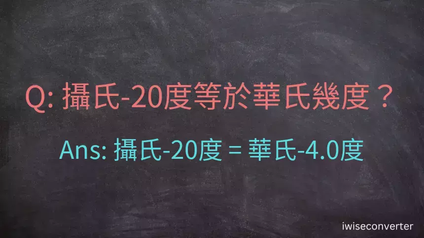 攝氏-20度等於華氏幾度？