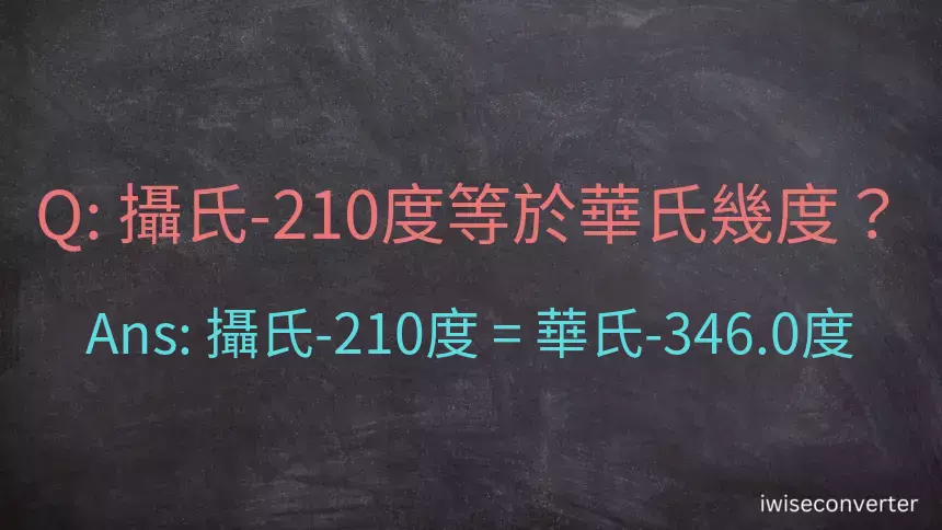 攝氏-210度等於華氏幾度？