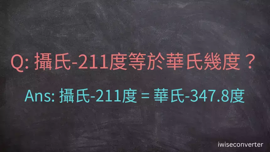 攝氏-211度等於華氏幾度？