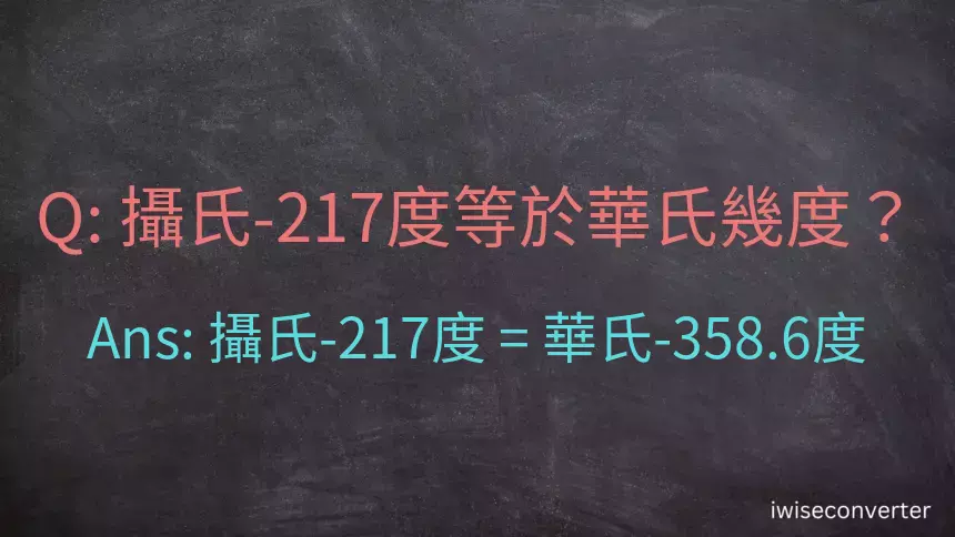 攝氏-217度等於華氏幾度？