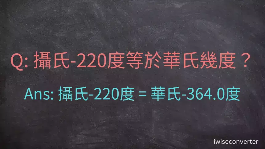 攝氏-220度等於華氏幾度？