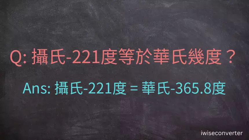 攝氏-221度等於華氏幾度？