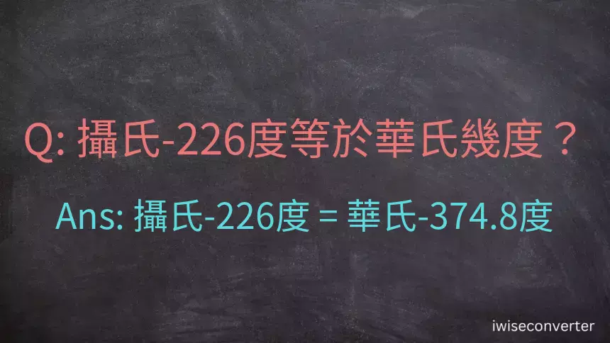 攝氏-226度等於華氏幾度？