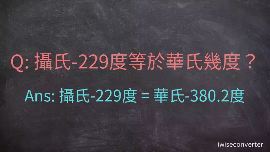 攝氏-229度等於華氏幾度？