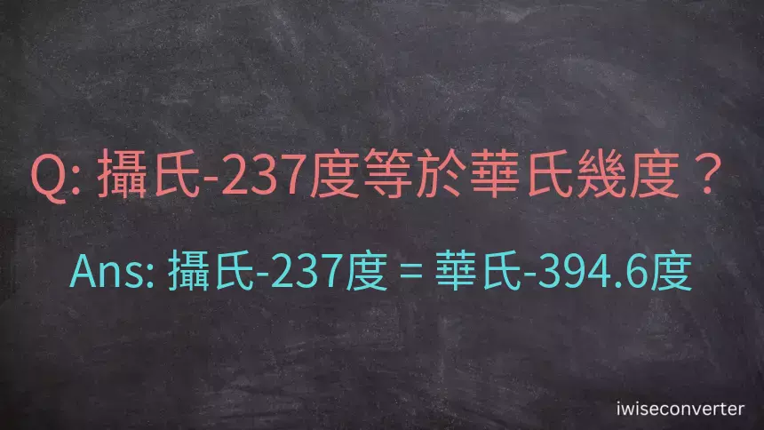 攝氏-237度等於華氏幾度？