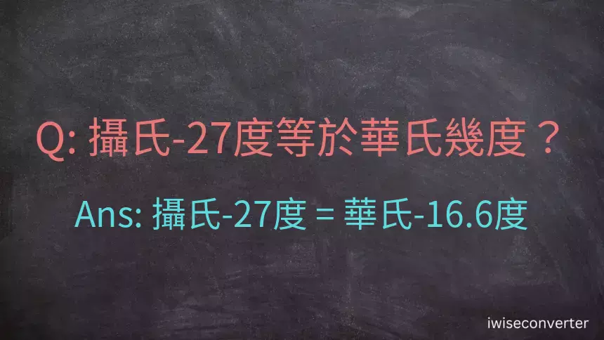 攝氏-27度等於華氏幾度？