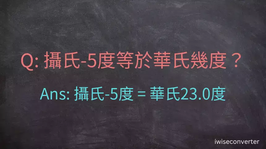 攝氏-5度等於華氏幾度？