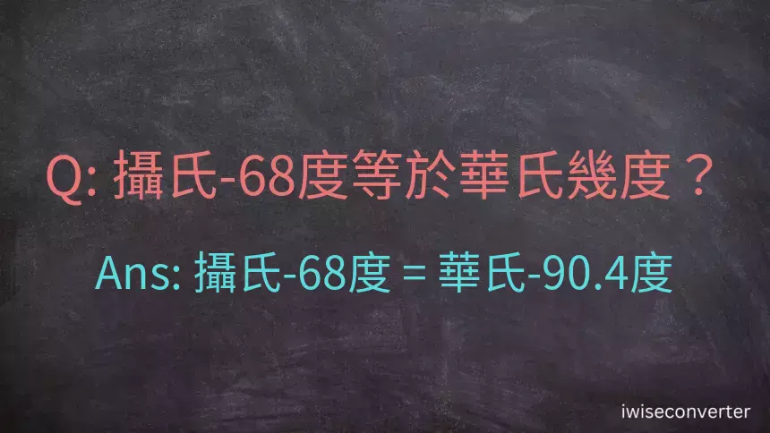 攝氏-68度等於華氏幾度？