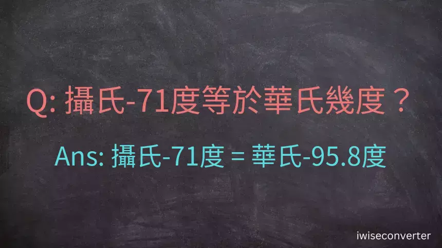 攝氏-71度等於華氏幾度？