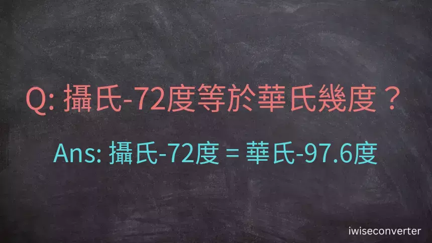 攝氏-72度等於華氏幾度？