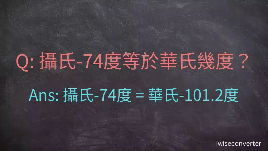 攝氏-74度等於華氏幾度？