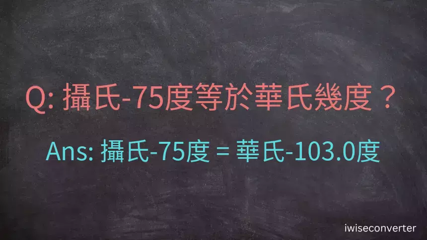 攝氏-75度等於華氏幾度？