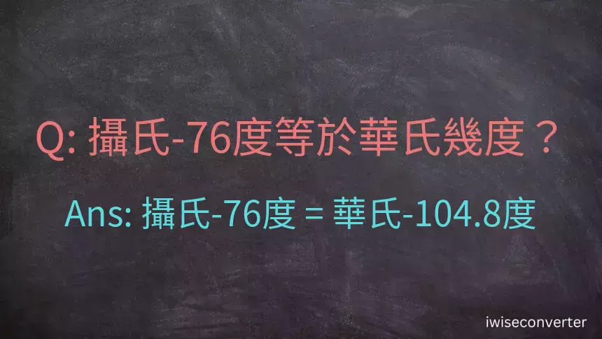 攝氏-76度等於華氏幾度？