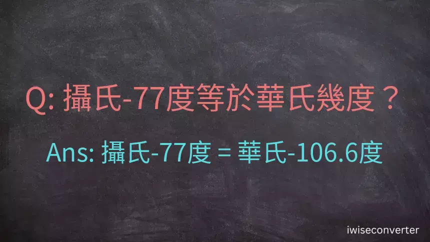 攝氏-77度等於華氏幾度？