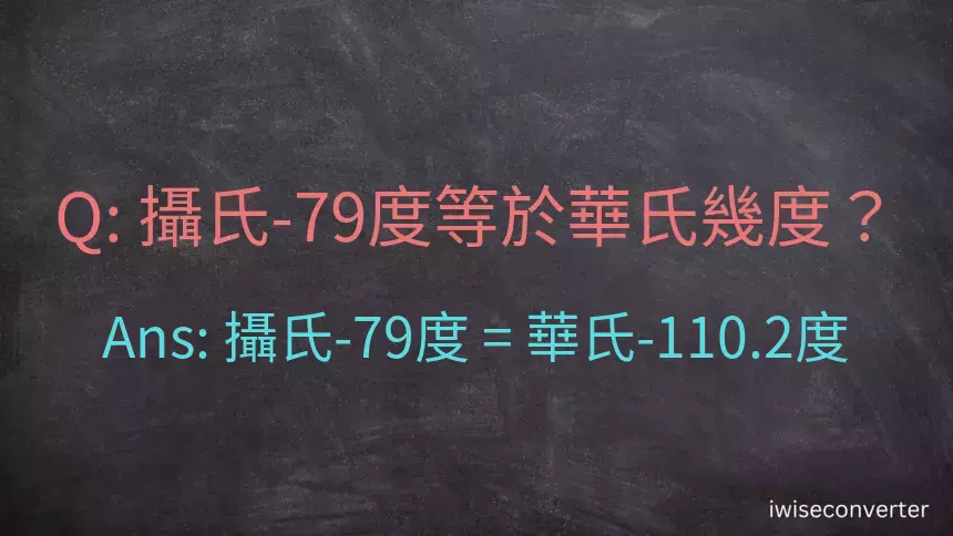 攝氏-79度等於華氏幾度？